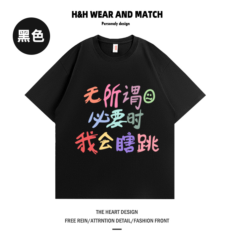 无所谓必要时我会瞎跳练短袖t恤