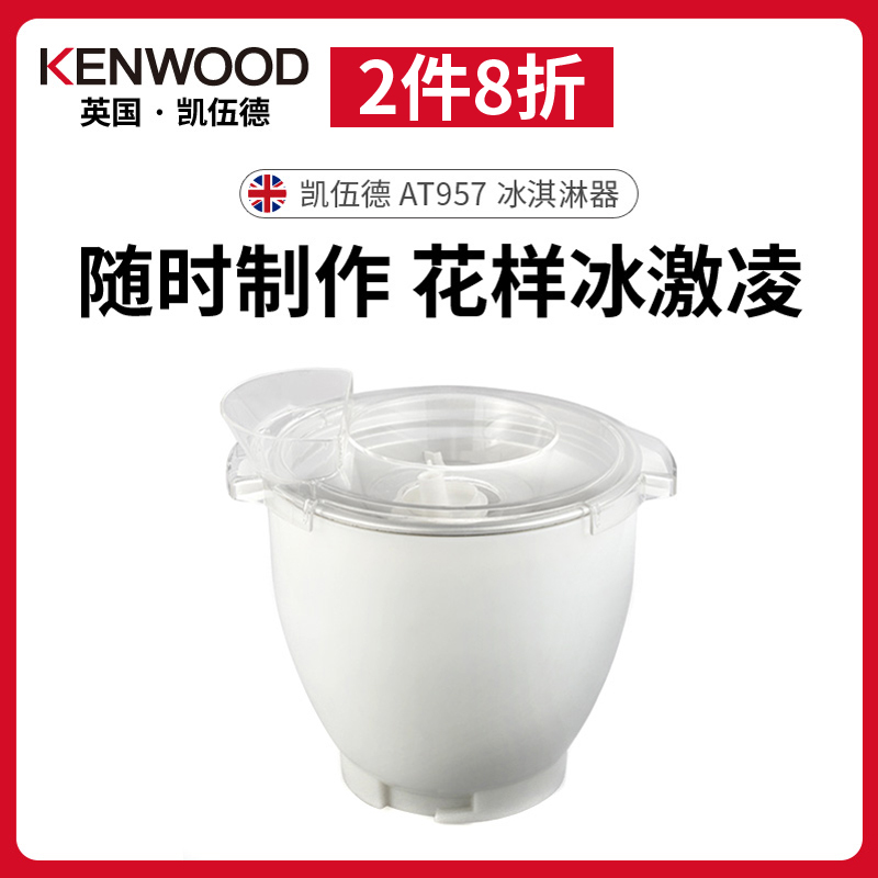 KENWOOD/凯伍德 厨师机附件-冰淇淋机AT957 适用KVL4100 KVL8300|ruв категории кухонные приборы, кухонные приборы оборудование, Другие кухню бытовой арматура - от Buy2taobao.com для оказания профессиональной услуги покупки агента Taobao