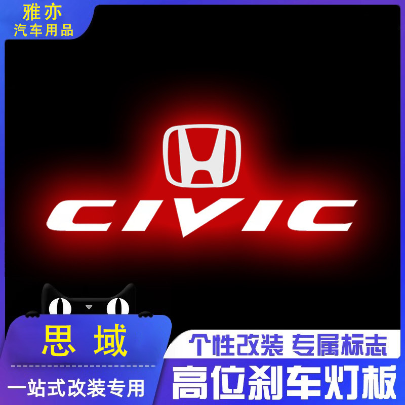 专用本田思域11代/十代/九代汽车装饰贴/反光贴