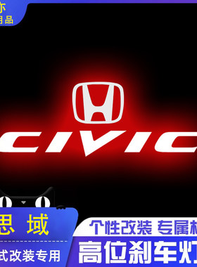 专用本田思域11代/十代/九代/八代高位刹车灯投影板装饰后尾灯贴