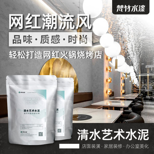 梵竹艺术水泥漆清水混凝土墙面漆