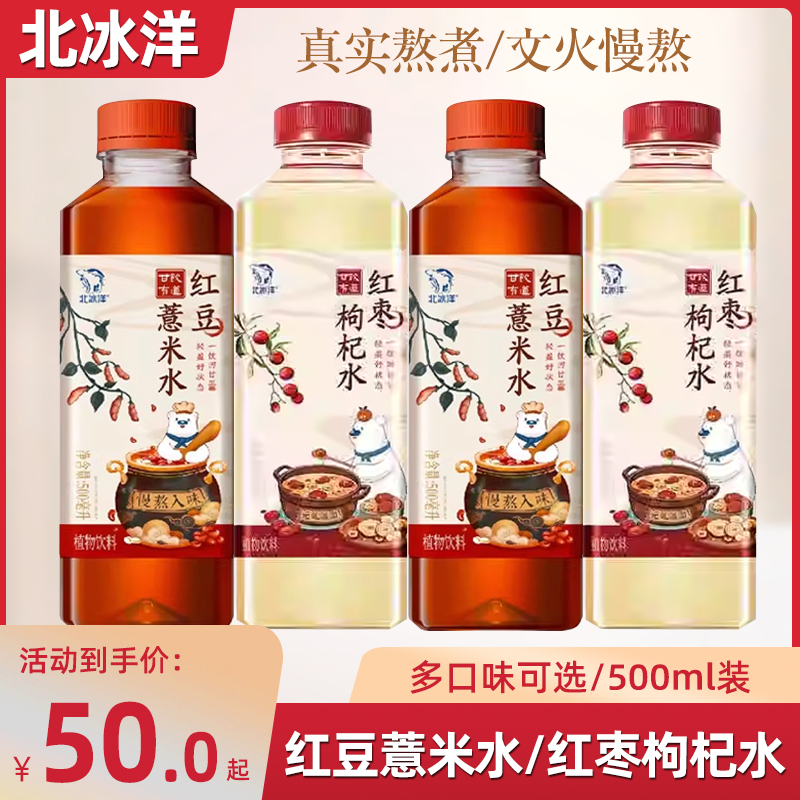 北冰洋甘饮有道红豆薏米水红枣枸杞水植物饮料茶饮料500ml*10瓶