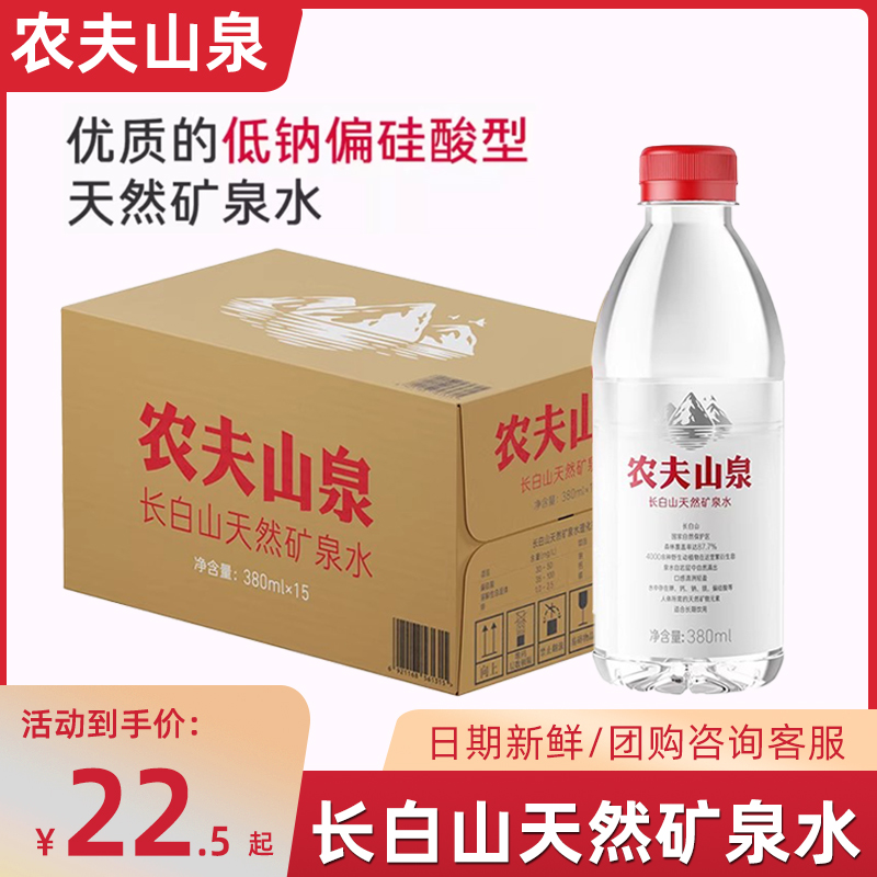 农夫山泉长白山天然矿泉水小瓶矿泉水办公饮用水380ml*15瓶整箱