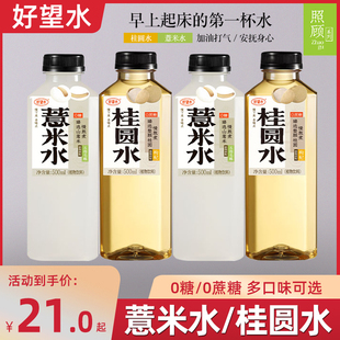 特价 好望水薏米水桂圆水0脂0能量0添加糖植物饮料500ml 4瓶装
