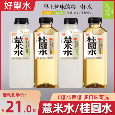 好望水薏米水桂圆水0脂0能量0添加糖植物饮料500ml*4瓶装特价