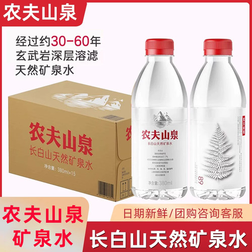 农夫山泉长白山天然矿泉水小瓶矿泉水办公饮用水380ml*15瓶整箱
