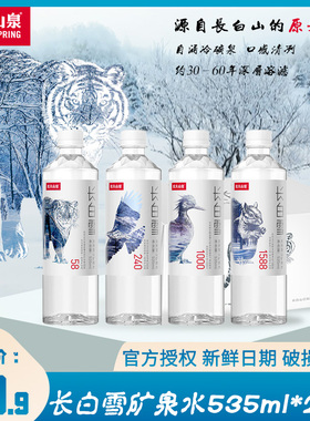 农夫山泉长白雪天然雪山矿泉水535ml*24瓶整箱装饮用水自涌冷泉水