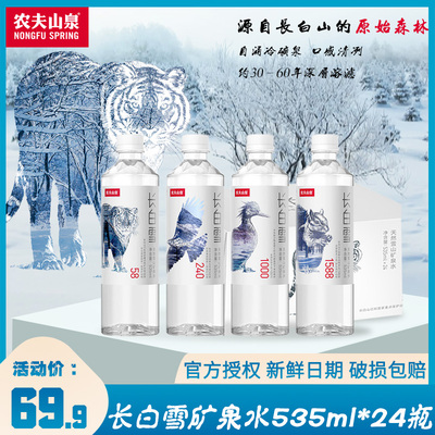 天然雪山矿泉水535ml*24瓶整箱装