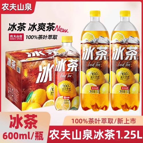 农夫山泉冰茶碳酸茶果味饮料冰柠檬味清爽600ml*15瓶1.25L装整箱