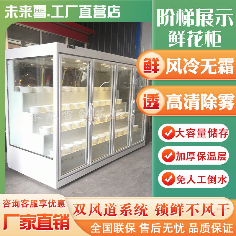 未来雪高端风冷阶梯展示鲜花保鲜柜三面玻璃双风道花店专用冰柜