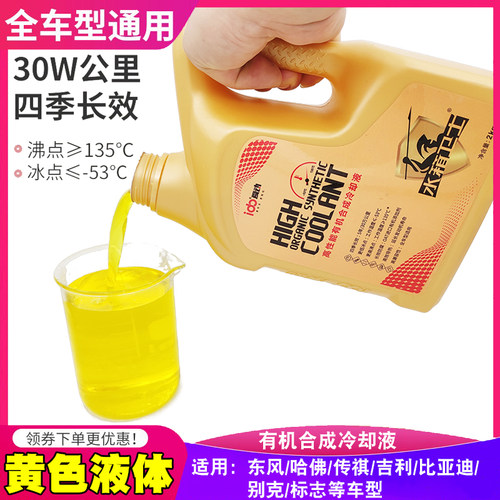 黄色冷却液高沸点防冻液防开锅