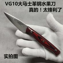 拓仕德大马士革VG10钢水果刀家用超锋利小刀万用刀瓜果刀削皮刀具