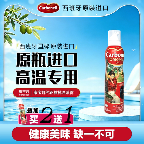 康宝娜精炼橄榄油喷雾食用健身