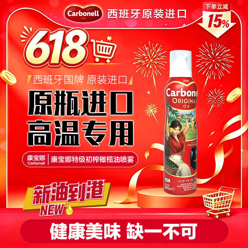 【新货到港】carbonell康宝娜精炼橄榄油喷雾食用健身喷油西班牙