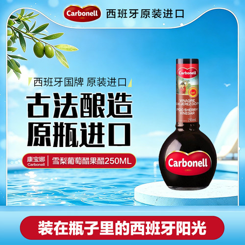 CARBONELL西班牙进口雪莉醋