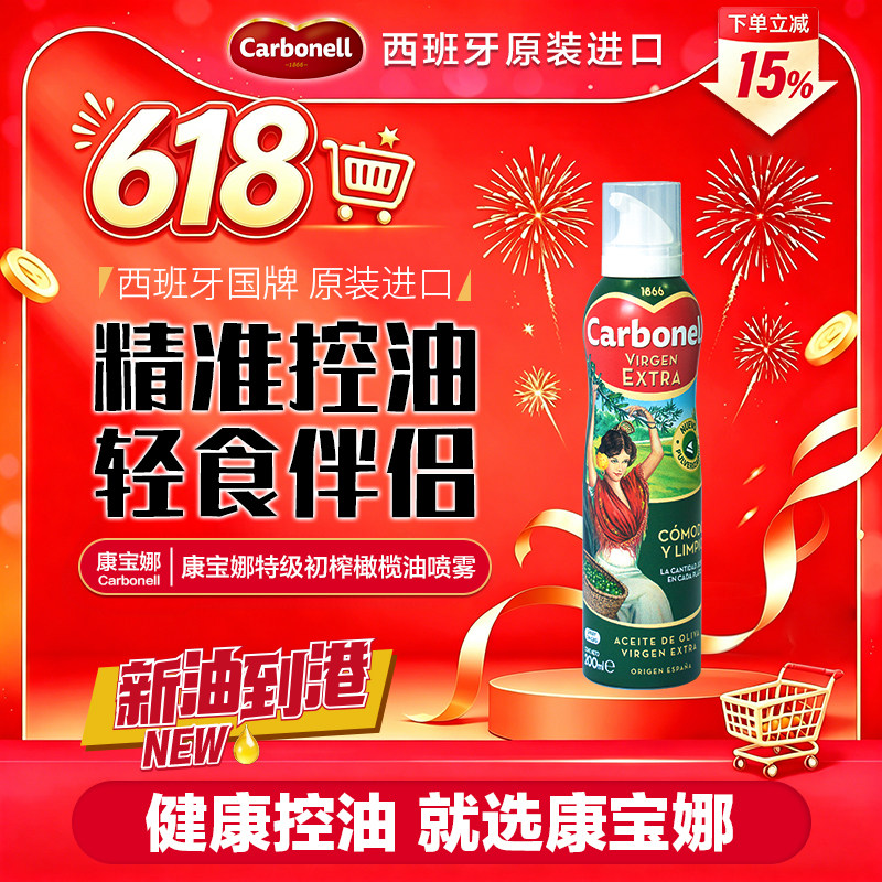 【新货到港】carbonell康宝娜特级初榨橄榄油喷雾食用轻食健身
