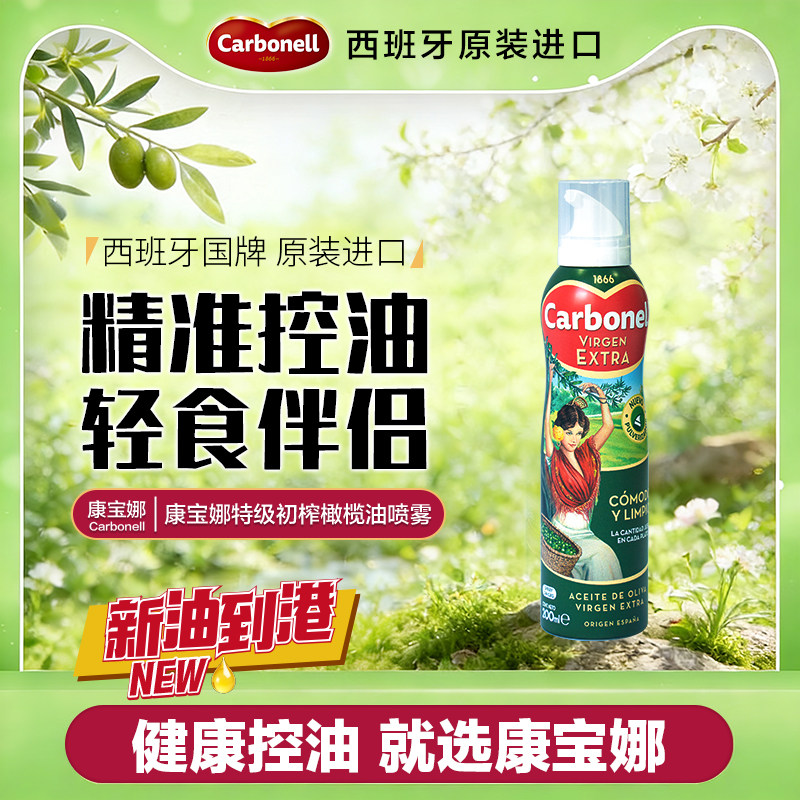 【新货到港】carbonell康宝娜特级初榨橄榄油喷雾食用轻食健身
