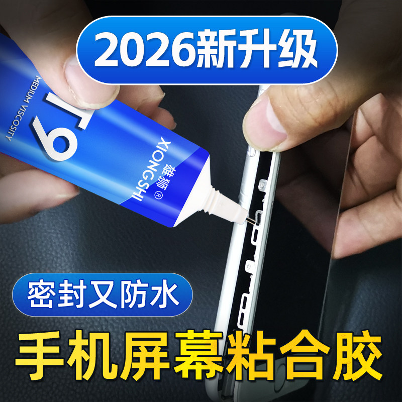 手机屏幕胶水密封胶粘平板电脑苹果华为小米边框后盖翘屏防水强力透明屏幕开胶压屏修复胶水粘合胶专用软胶T9