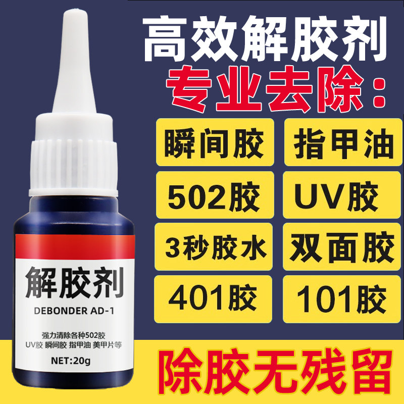 解胶剂高效强力去除清除剂502胶水溶解剂衣服玻璃家具手机屏幕胶大