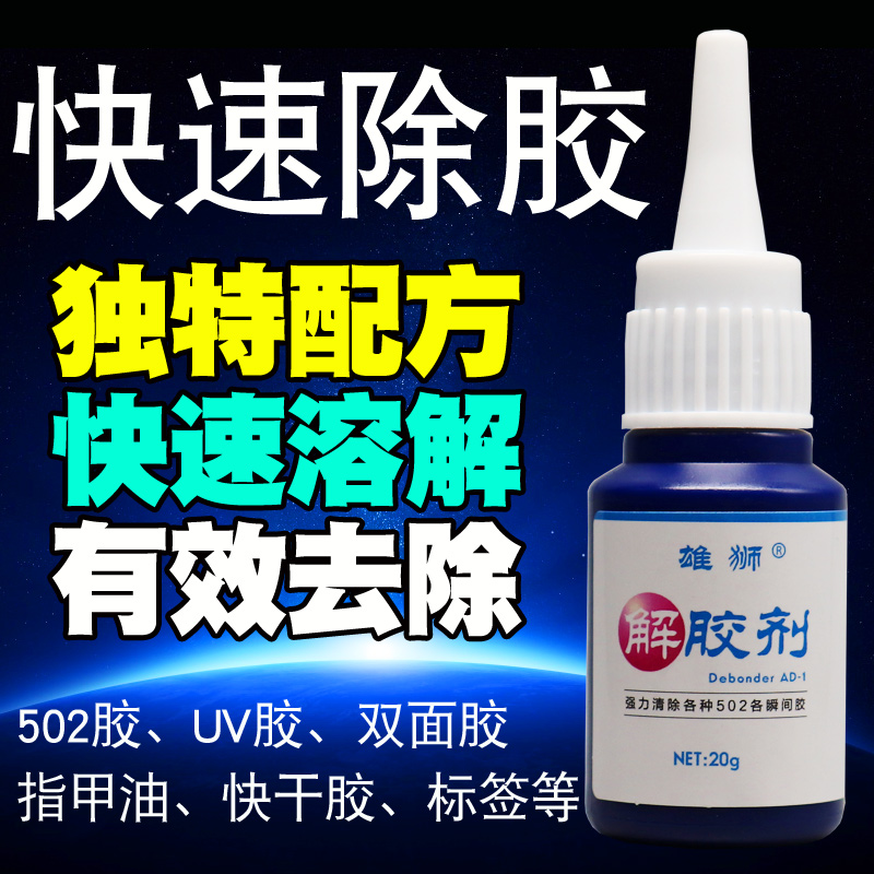 解胶剂高效强力去除衣服双面胶