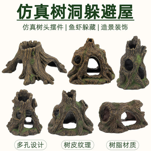 仿真树洞树脂鱼缸造景躲避屋