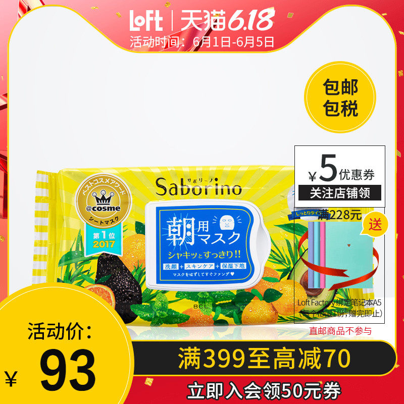 日本BCLSaborino早安面膜补水保湿抽取式60秒懒人免洗面膜多香型