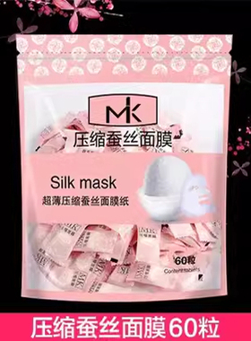 MK压缩面膜纸蚕丝超薄100粒/60粒补水保湿干面膜一次性多规格纸