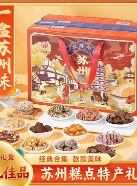 苏州特产苏式糕点伴手礼盒桂花糕送人松仁粽子酥糖小吃零食点心