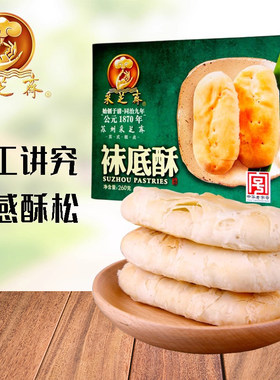 苏州特产采芝斋袜底酥260g盒装苏式糕点伴手礼江南特色小吃