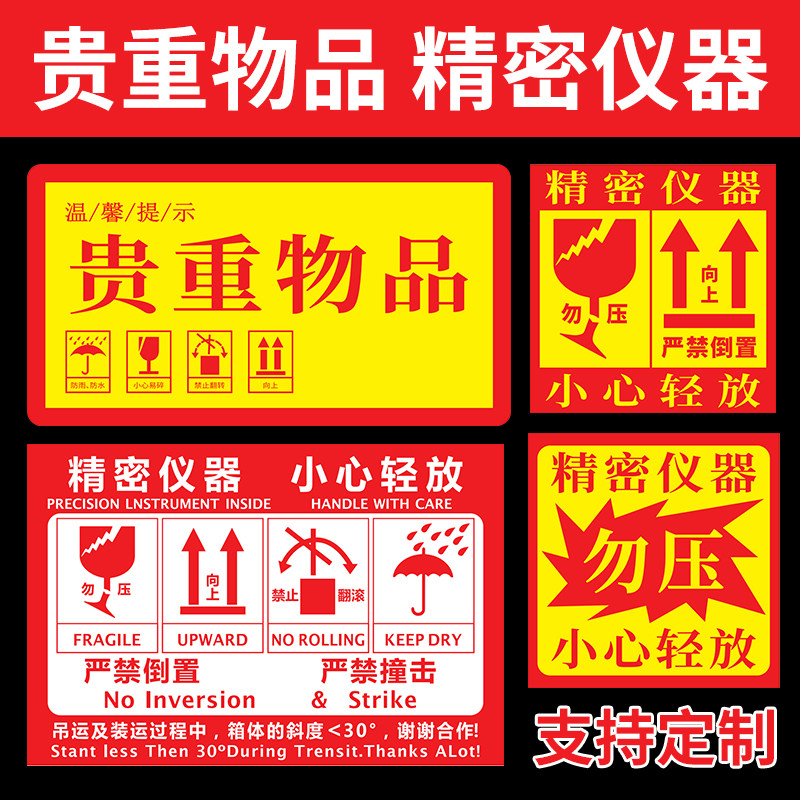 精密仪器标签勿压禁止翻滚警示语不干胶贴纸易碎小心轻放贵重物品