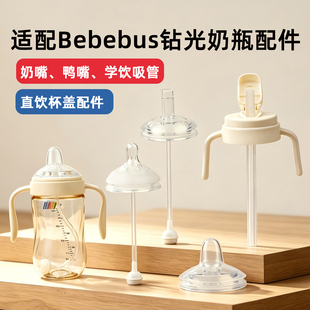 适配bebebus钻光铂晶奶瓶配件手柄奶嘴重力球鸭学饮嘴直饮杯吸管