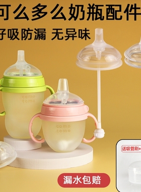 通用可么多么奶瓶配件手柄奶嘴重力球吸管comotomo鸭嘴学饮杯盖子