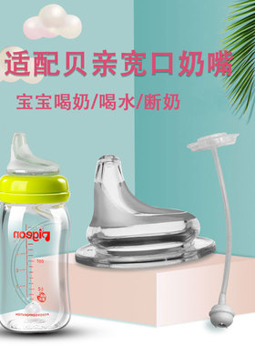 适用第三代贝亲奶瓶配件宽口鸭嘴学饮NUK喝水奶嘴BOBO转换吸嘴杯