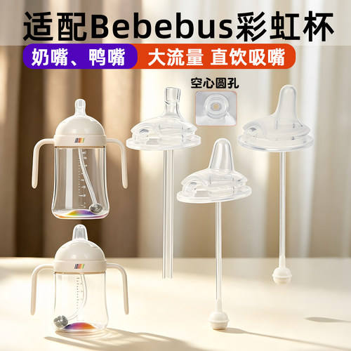 BeBeBus彩虹学饮杯直饮吸管配件