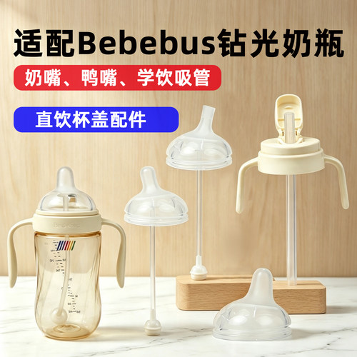bebebus钻光铂晶奶瓶吸管杯配件