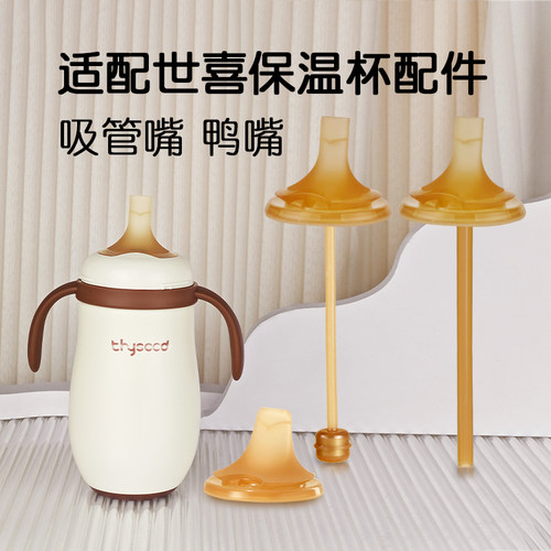适配世喜保温杯鸭嘴学饮嘴配件