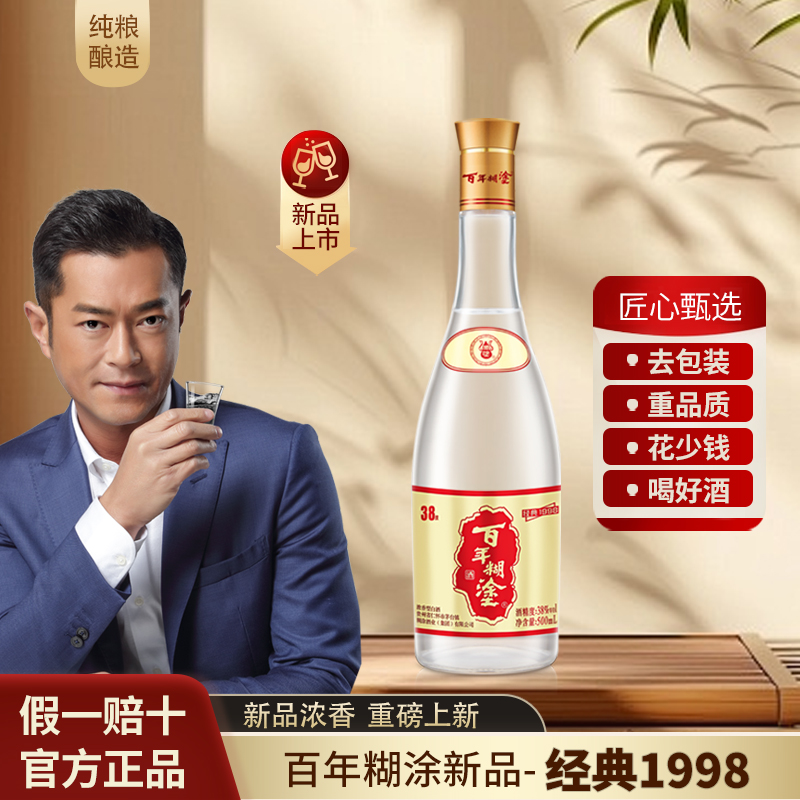 百年糊涂经典1998浓香型52度