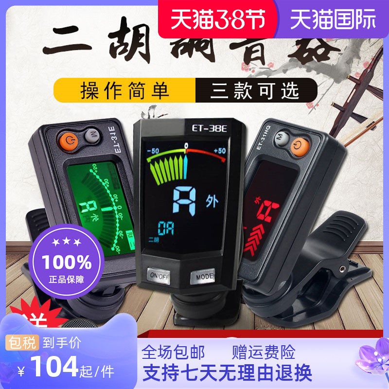 高档乐器et-31e二胡调音器京胡板胡高胡电子校音器中胡胡琴定音器