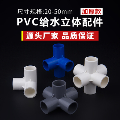 PVC立体三通四通五通六通接头给水管直角架子塑料配件20 25 32 50