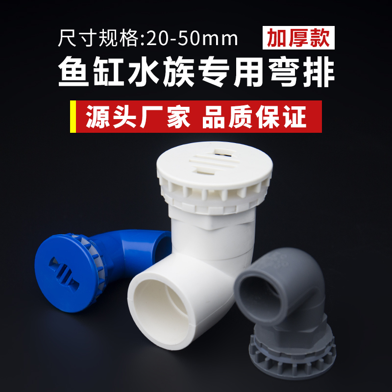 鱼缸弯排PVC管件90度强排水弯头平底排水 上下水管接头 放水配件