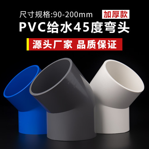 PVC45度弯头小直弯给水管件接头上水管塑料90配件110 125 160 200
