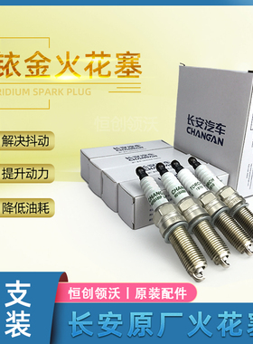 适用于长安二代逸动cs35plus原厂火花塞铱金点火嘴打火石1.6排量1