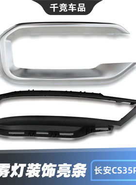 适配长安CS35PLUS后雾灯装饰亮条黑色装饰框银色饰条原车零件正厂