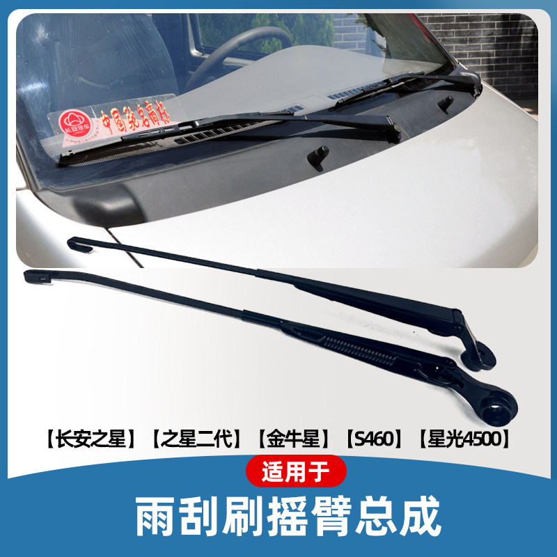 原厂面包车之星2代星星光雨刮臂