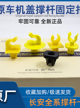 适配长安逸动cs35 75plus悦翔 uniktv动机盖前罩撑杆卡扣夹子支架