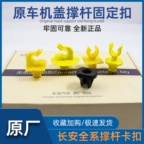 机盖撑杆卡扣CS55锐程蓝鲸版原厂