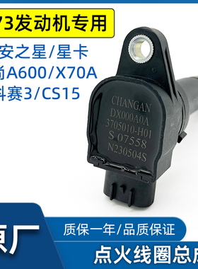 适配长安CX20之星7星卡201a600欧诺sx70a cs15点火线圈高压包原厂