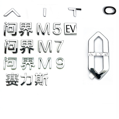 原厂问界M5M7M9车标字标LOGO