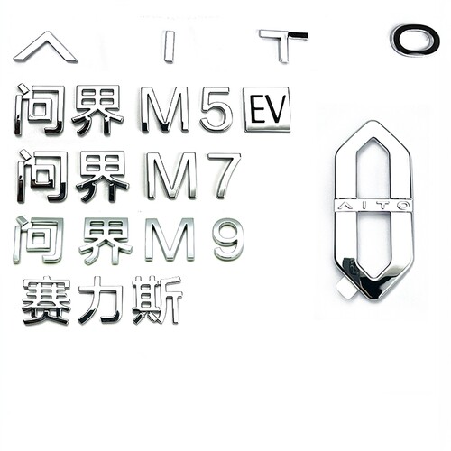 原厂问界M5M7M9车标字标LOGO