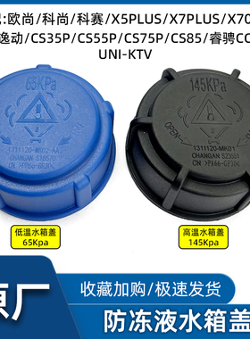 适配长安逸动cs35 55plus 75睿骋欧尚cx70防冻液水箱盖回水壶盖子